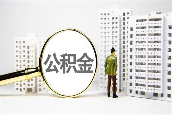 宜宾代提公积金（代提公积金犯法吗）