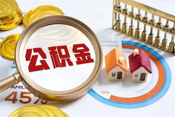 宜宾辞职可以取住房公积金吗（辞职以后可以取住房公积金吗）