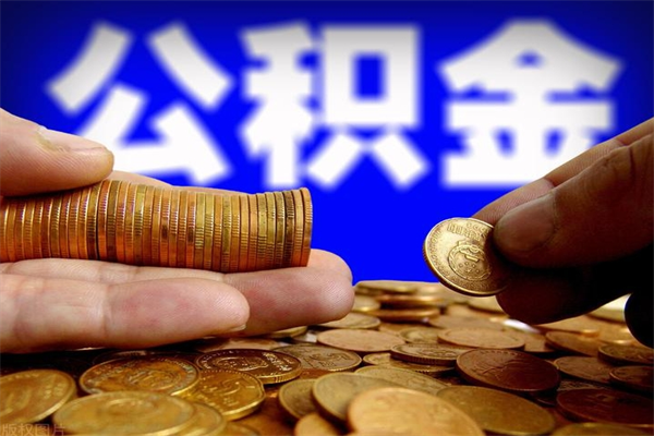 宜宾2个月公积金可以取出来吗（两个月的公积金）