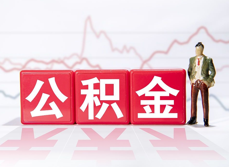 宜宾公积金离职取条件（公积金离职提取流程2020）