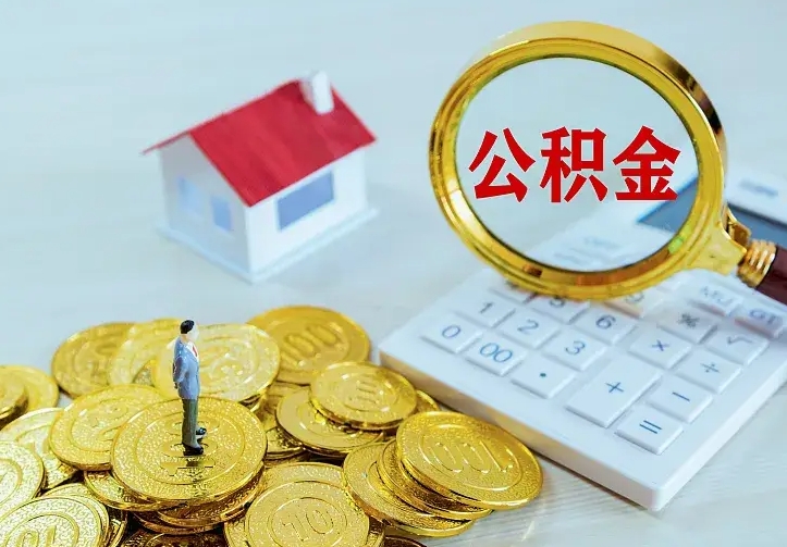 宜宾房公积金取出（取住房公积金步骤）